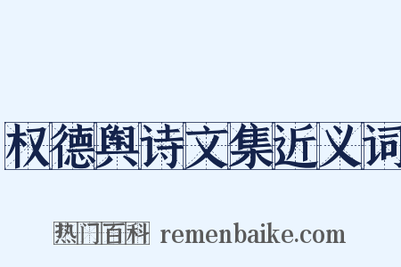 权德舆诗文集近义词是什么意思的图片